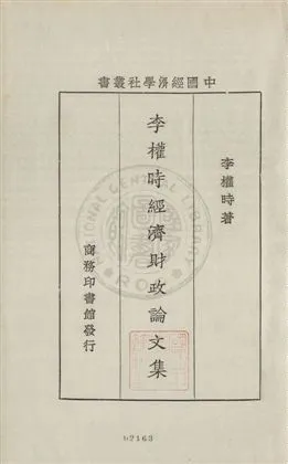 《李權時經濟財政論文集》 作者:李權時著 1931年  PDF下载-汉笺公版书