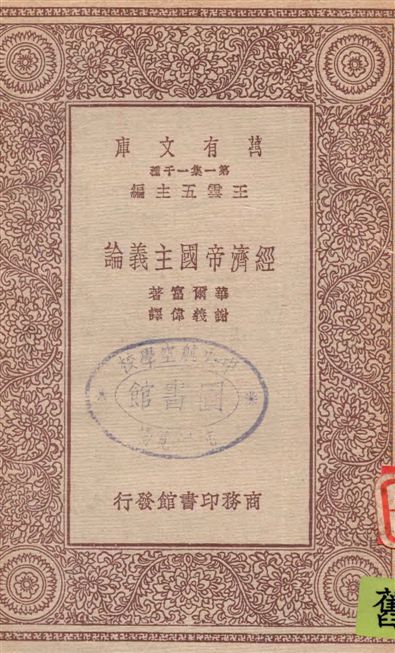 《經濟帝國主義論》 作者:華爾富著 ; 謝義偉譯 19--?年  PDF下载-汉笺公版书