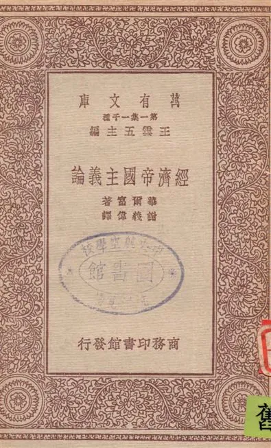 《經濟帝國主義論》 作者:華爾富著 ; 謝義偉譯 19--?年  PDF下载-汉笺公版书