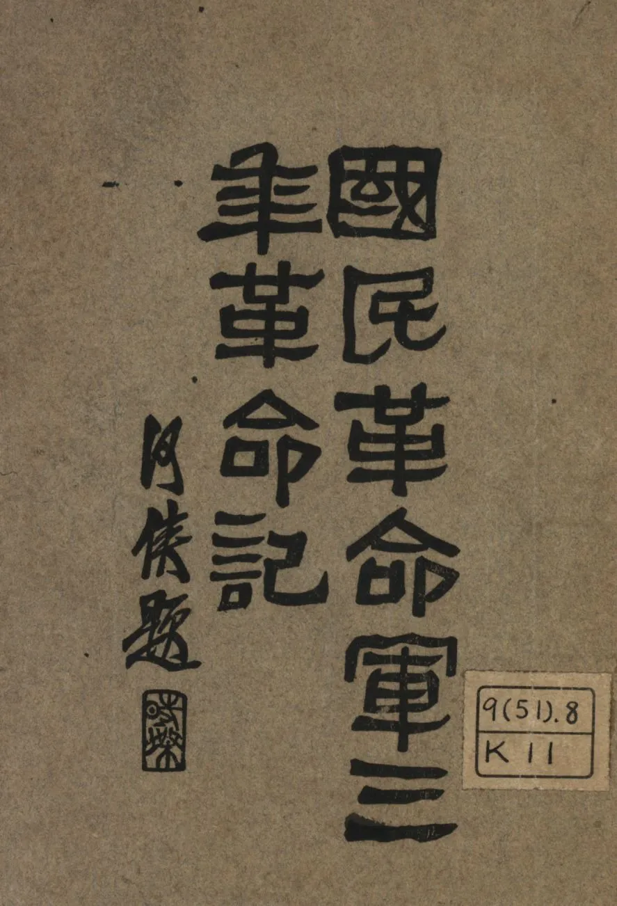 國民革命軍三年革命記 1929年 作者:蔣介石報告;何應欽撰述; PDF下载-汉笺公版书