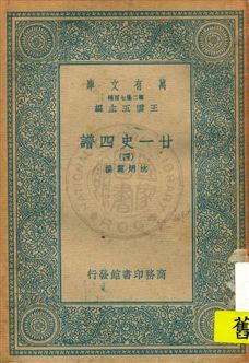 《廿一史四譜 v.4》 作者:沈炳震撰 19uu年  PDF下载-汉笺公版书