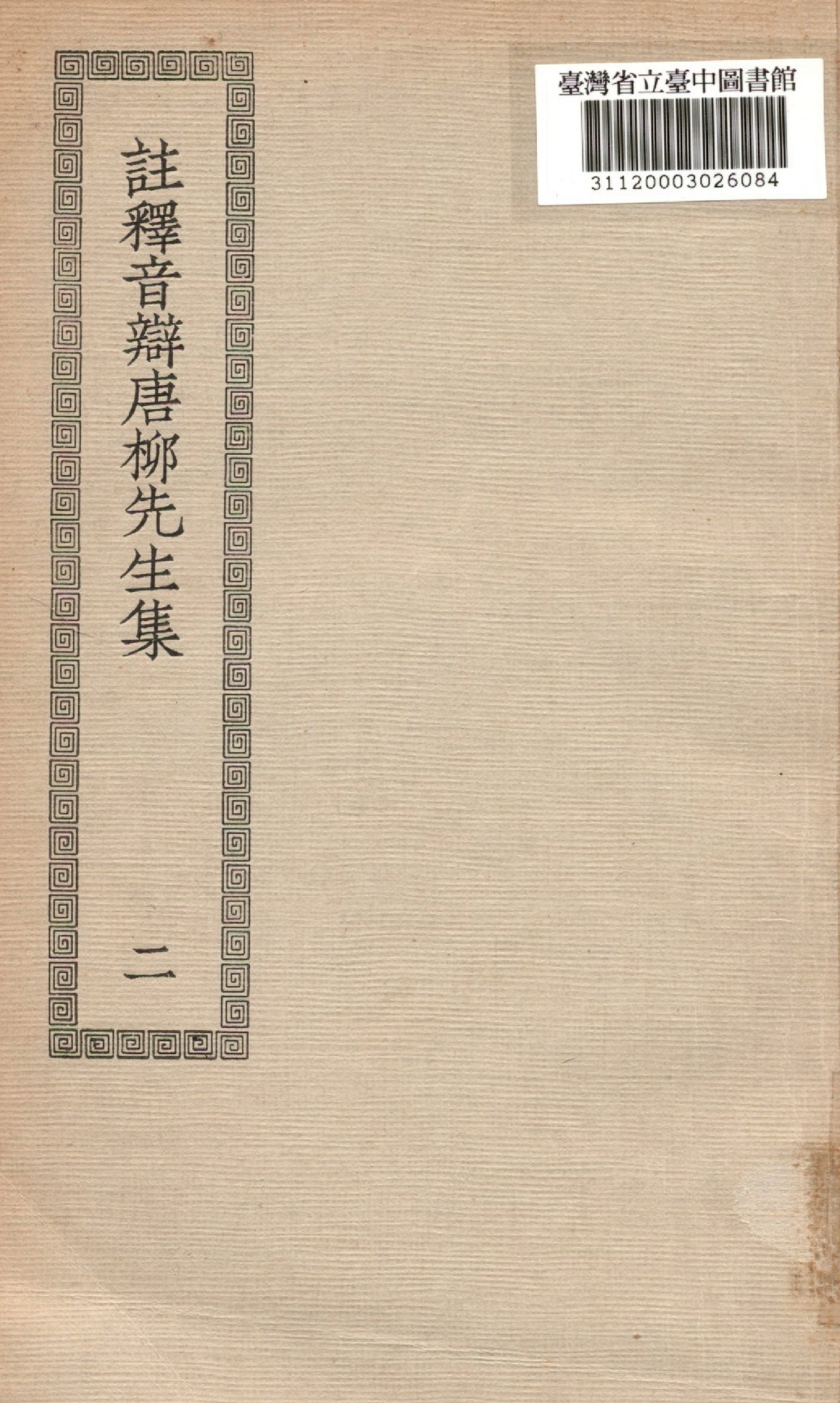 《註釋音辯,(唐)柳先生文集; 43卷,別集2卷,外集2卷,附錄1卷》 作者:(宋)童宗說註解; 張敦頤音辯 1936年  PDF下载-汉笺公版书