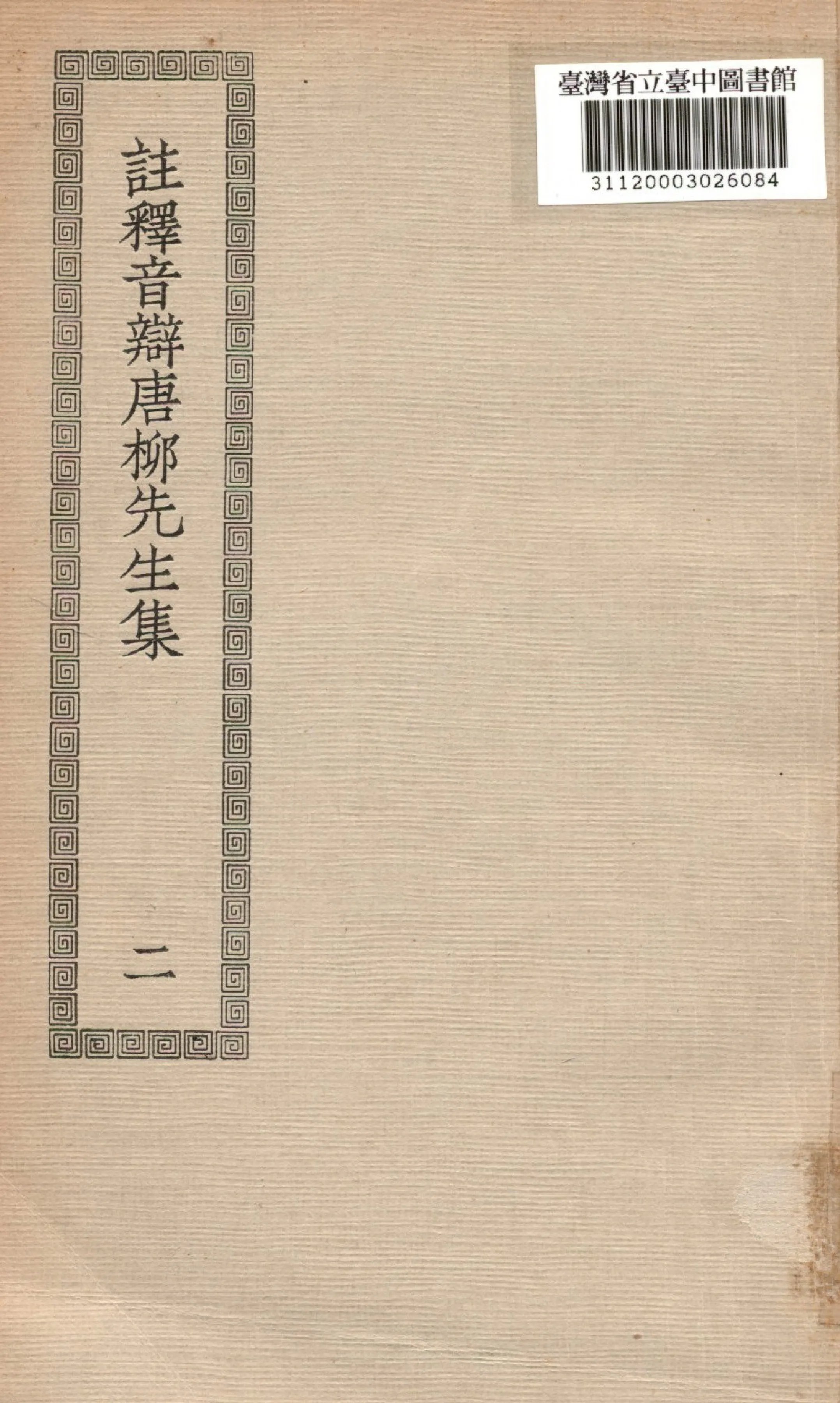 《註釋音辯,(唐)柳先生文集; 43卷,別集2卷,外集2卷,附錄1卷》 作者:(宋)童宗說註解; 張敦頤音辯 1936年  PDF下载-汉笺公版书