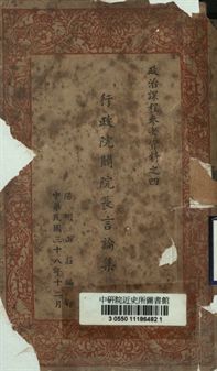 《政治課程參考資料之四 行政院閻院長言論集》 作者:陽明山莊編 1949年  PDF下载-汉笺公版书