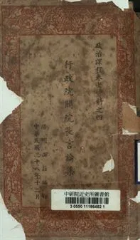 《政治課程參考資料之四 行政院閻院長言論集》 作者:陽明山莊編 1949年  PDF下载-汉笺公版书