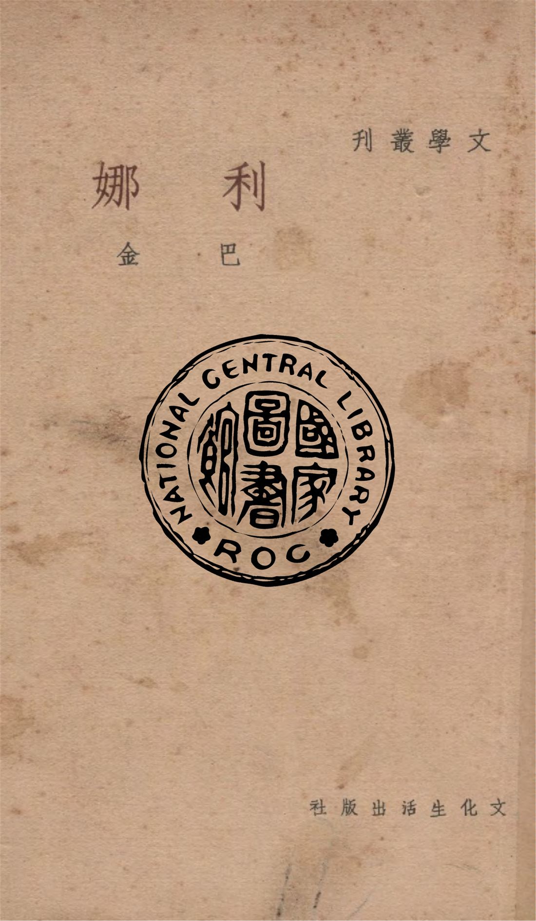 《利娜》 作者:巴金作 1949年  PDF下载-汉笺公版书