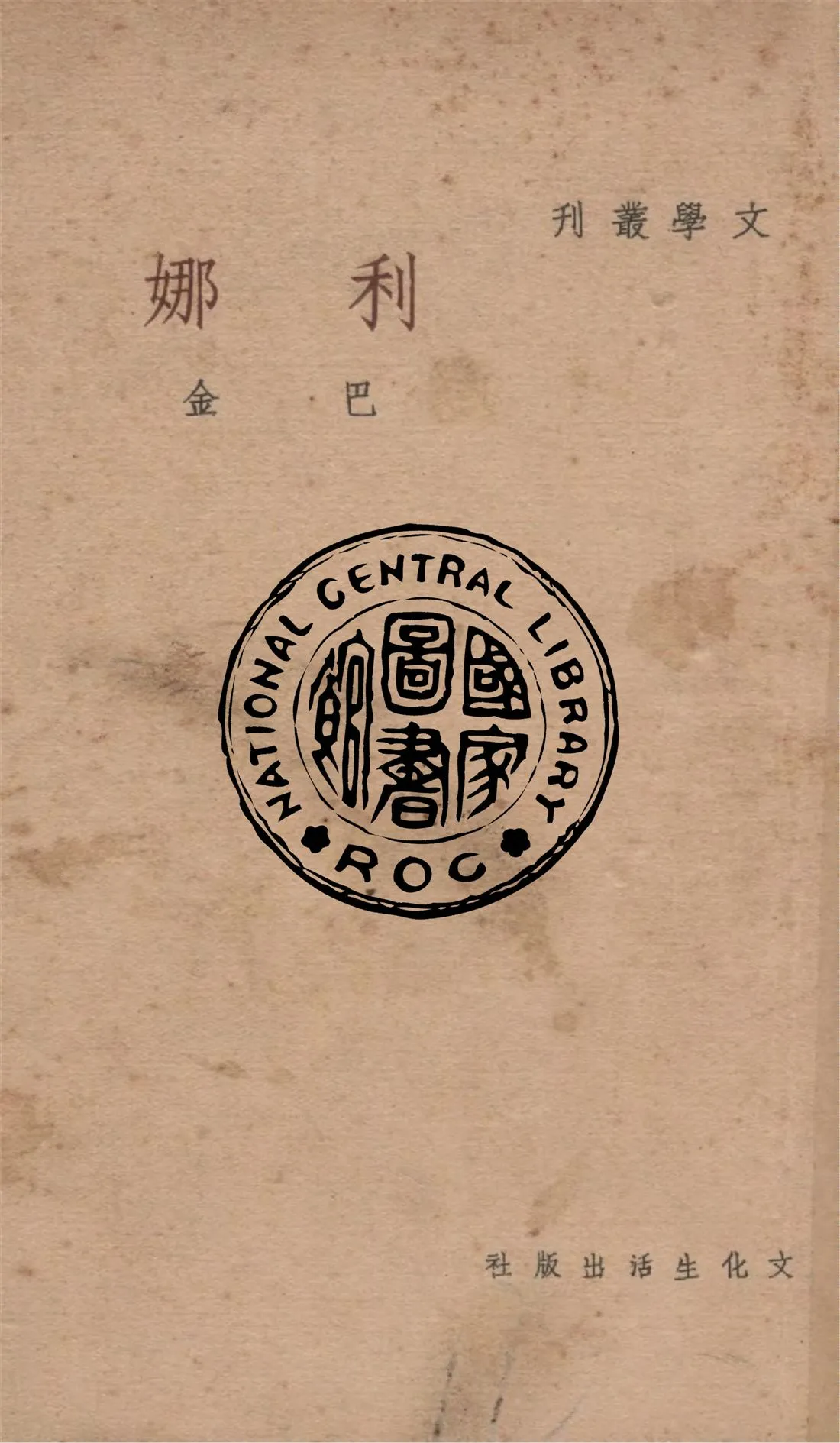 《利娜》 作者:巴金作 1949年  PDF下载-汉笺公版书