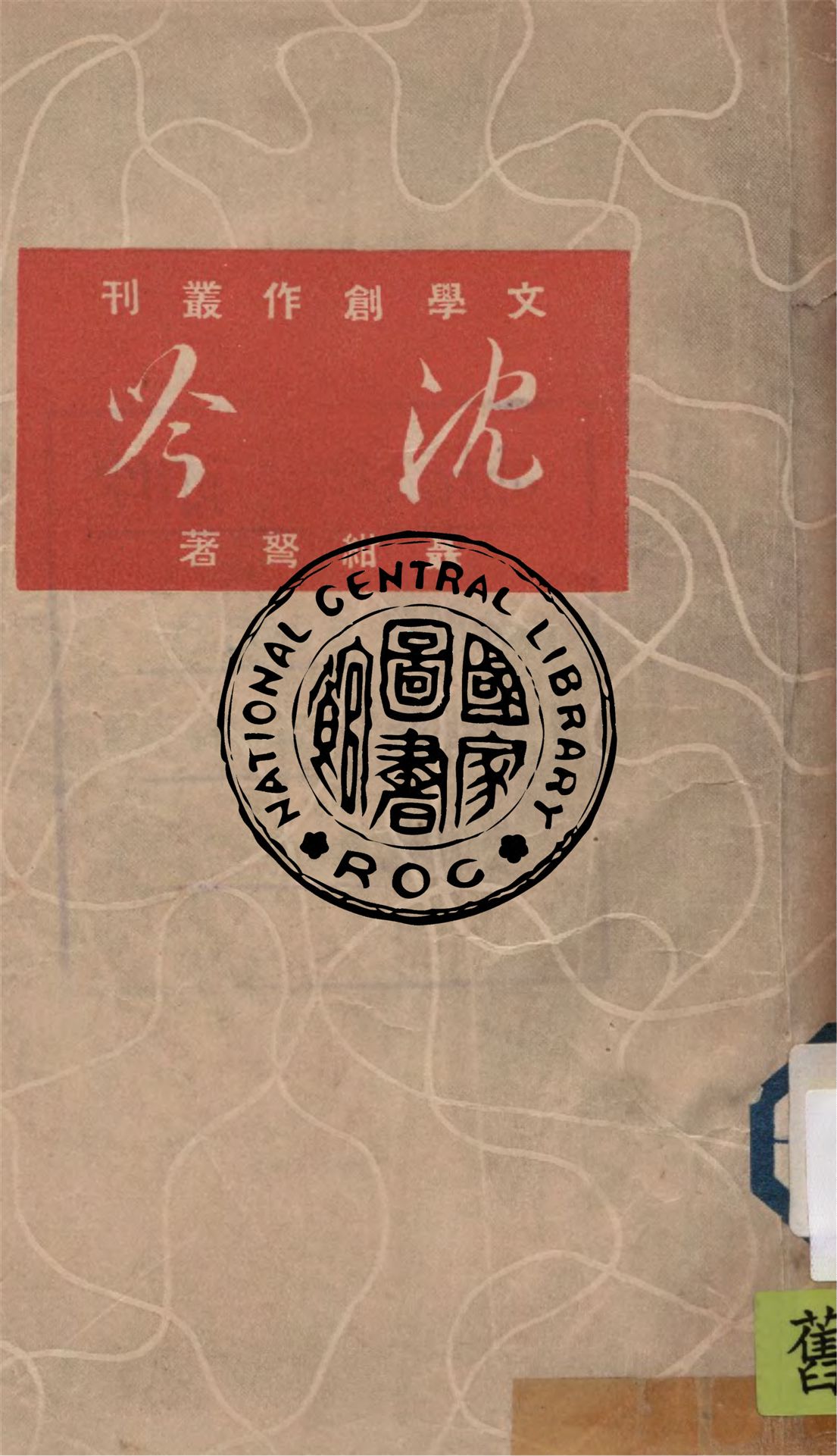 《沈吟》 作者:聶紺弩著 1948年  PDF下载-汉笺公版书