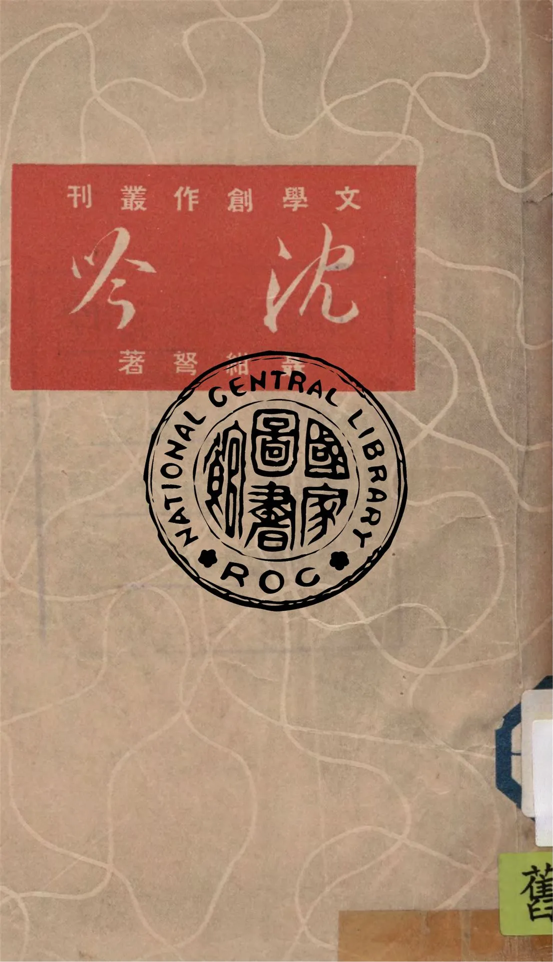 《沈吟》 作者:聶紺弩著 1948年  PDF下载-汉笺公版书