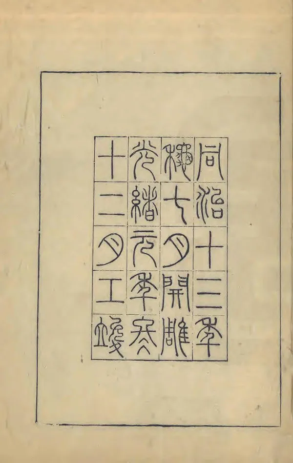 汉笺公版电子书下载