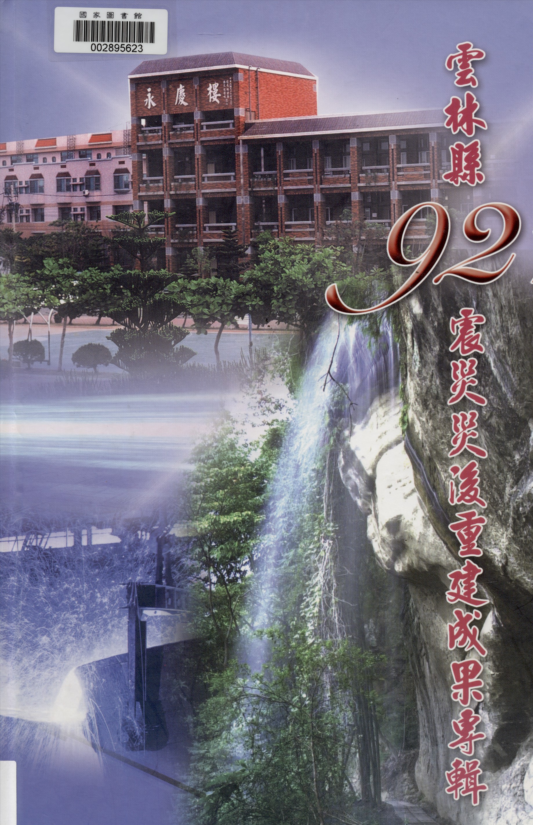 《雲林縣921震災災後重建成果專輯》 作者:何美慧執行編輯 2004年  PDF下载-汉笺公版书