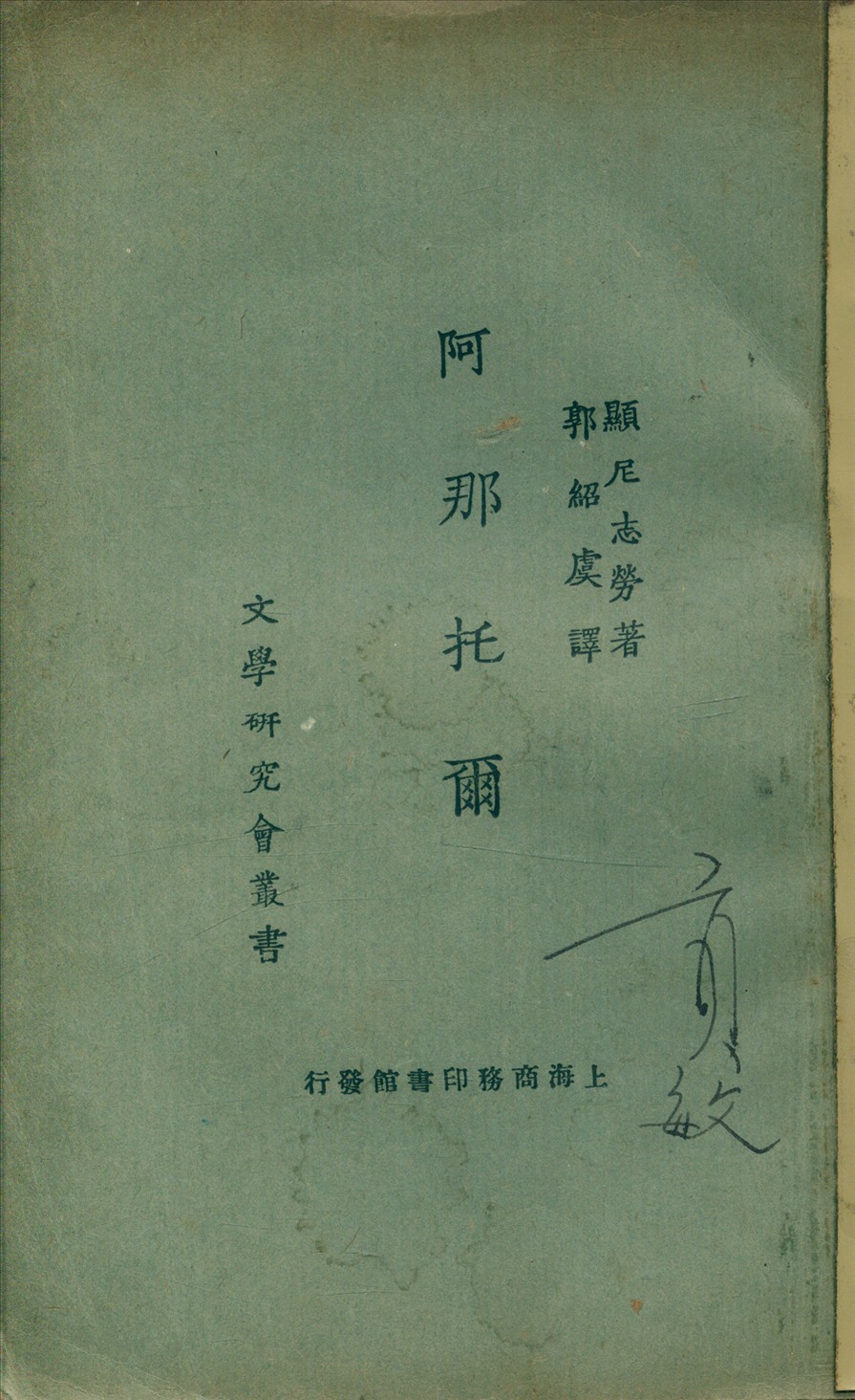 《阿那托爾》 作者:顯尼志勞(A. Schnitzler)著 郭紹虞譯 1924年  PDF下载-汉笺公版书