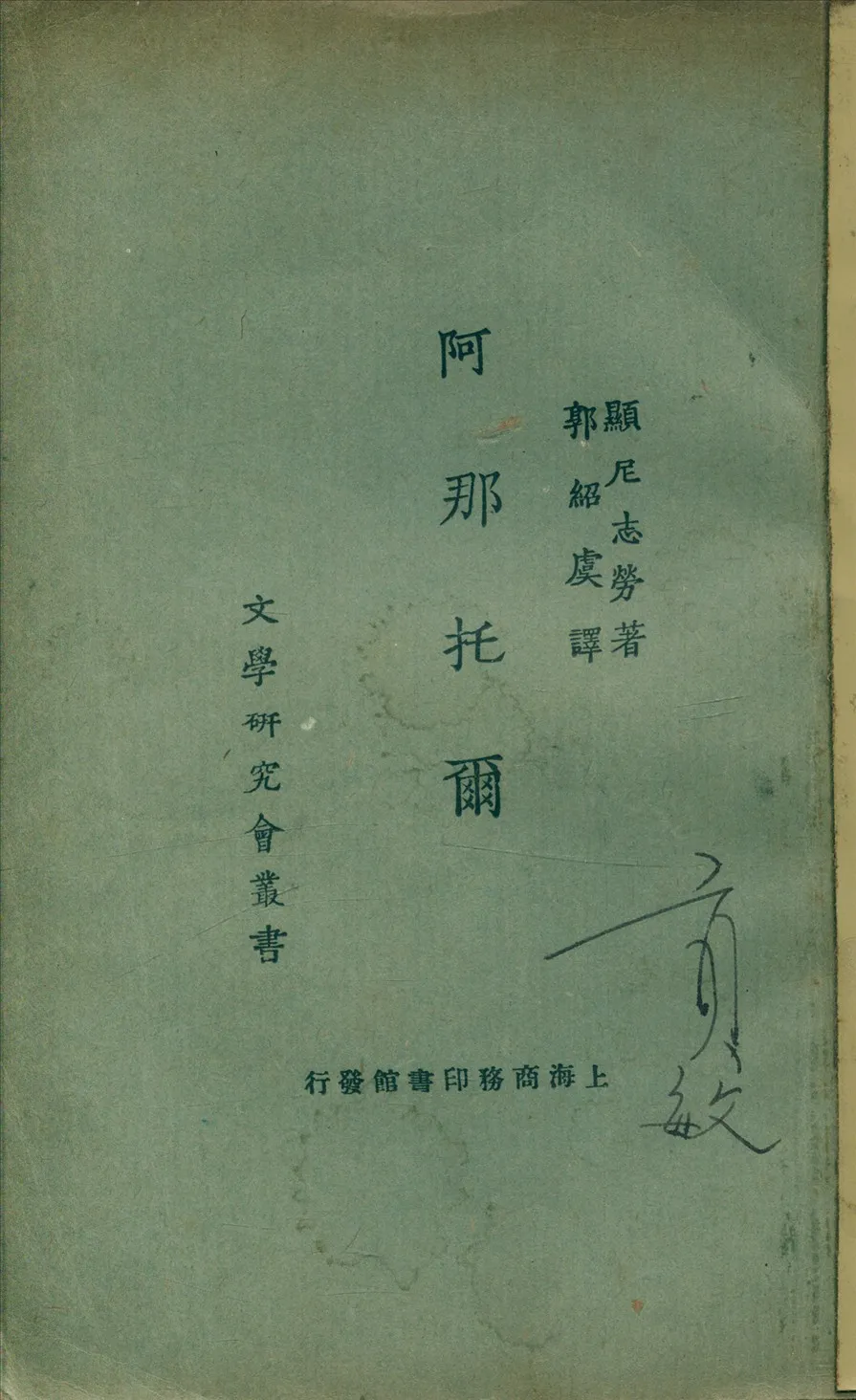 《阿那托爾》 作者:顯尼志勞(A. Schnitzler)著 郭紹虞譯 1924年  PDF下载-汉笺公版书