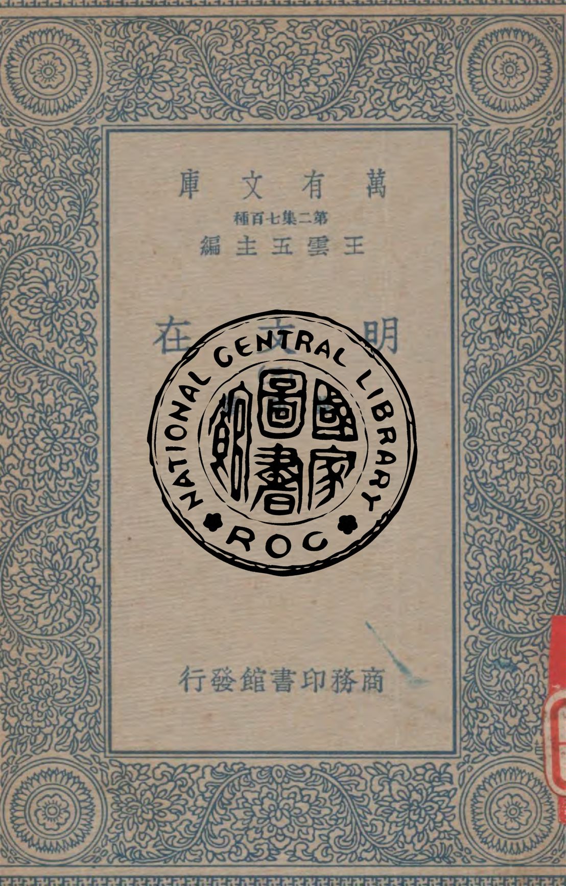 《明文在 v.3》 作者:薛熙纂 1934年  PDF下载-汉笺公版书