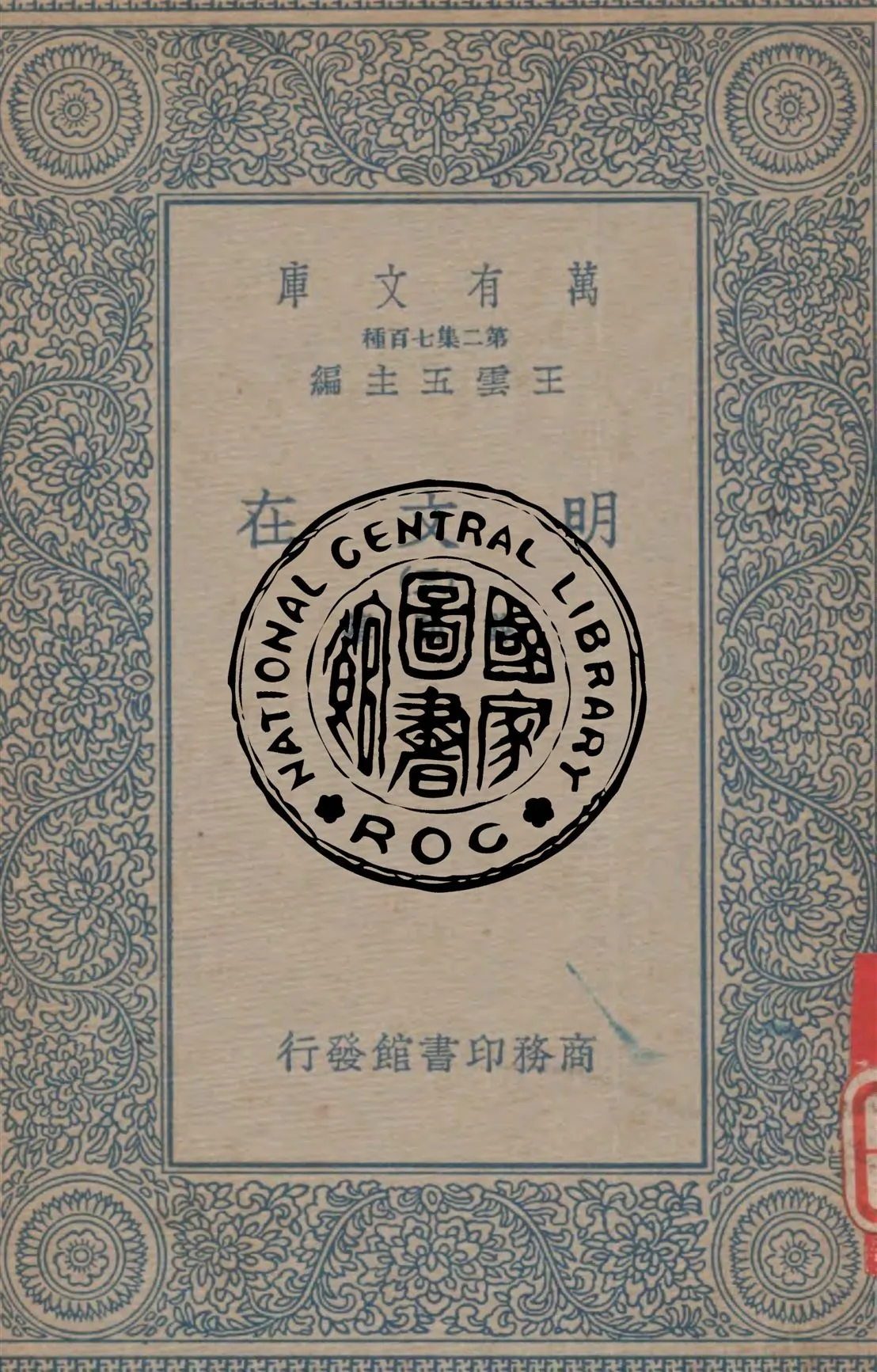 《明文在 v.3》 作者:薛熙纂 1934年  PDF下载-汉笺公版书