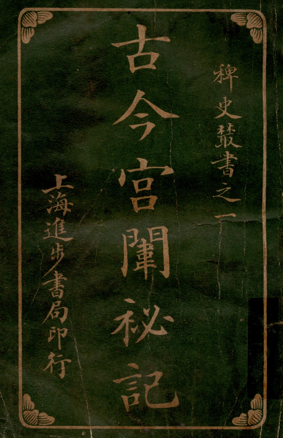 《古今宮闈秘記八卷 v.4》 作者:進步書局編輯所編輯 1915年  PDF下载-汉笺公版书