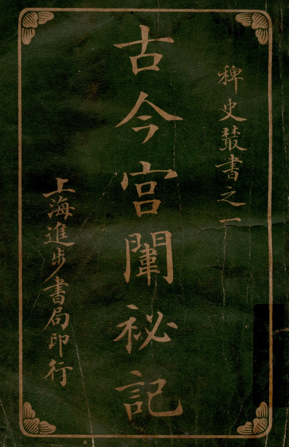 《古今宮闈秘記八卷 v.4》 作者:進步書局編輯所編輯 1915年  PDF下载-汉笺公版书
