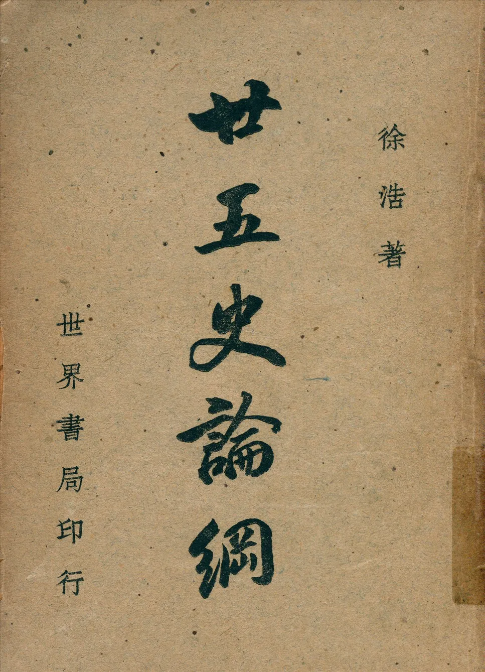《廿五史論綱》 作者:徐浩撰 1947年  PDF下载-汉笺公版书
