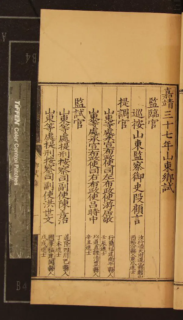 《嘉靖三十七年山東鄉試錄一卷》作者：(明嘉靖)  刻本  PDF下载-汉笺公版书