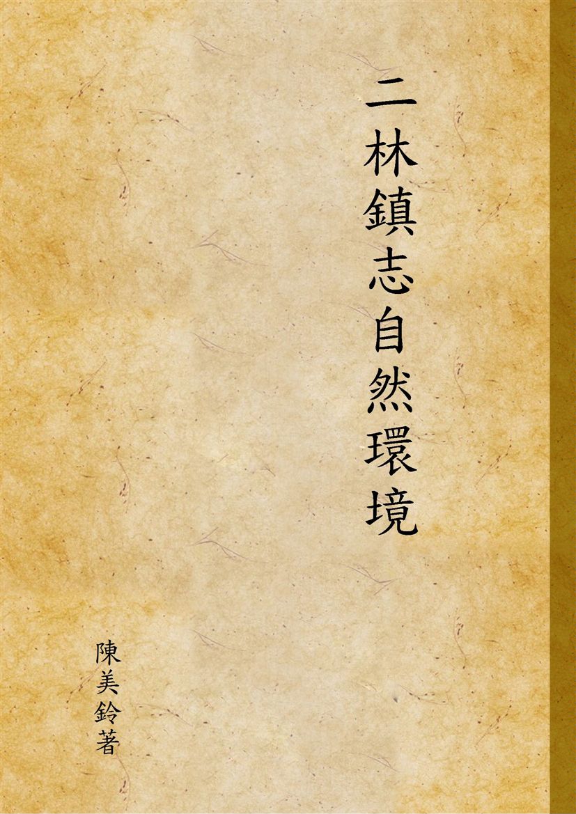 《二林鎮志自然環境》 作者:陳美鈴著 2000年  PDF下载-汉笺公版书