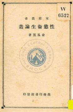 《性慾衛生論叢》 作者:俞鳳賓著 1933年  PDF下载-汉笺公版书