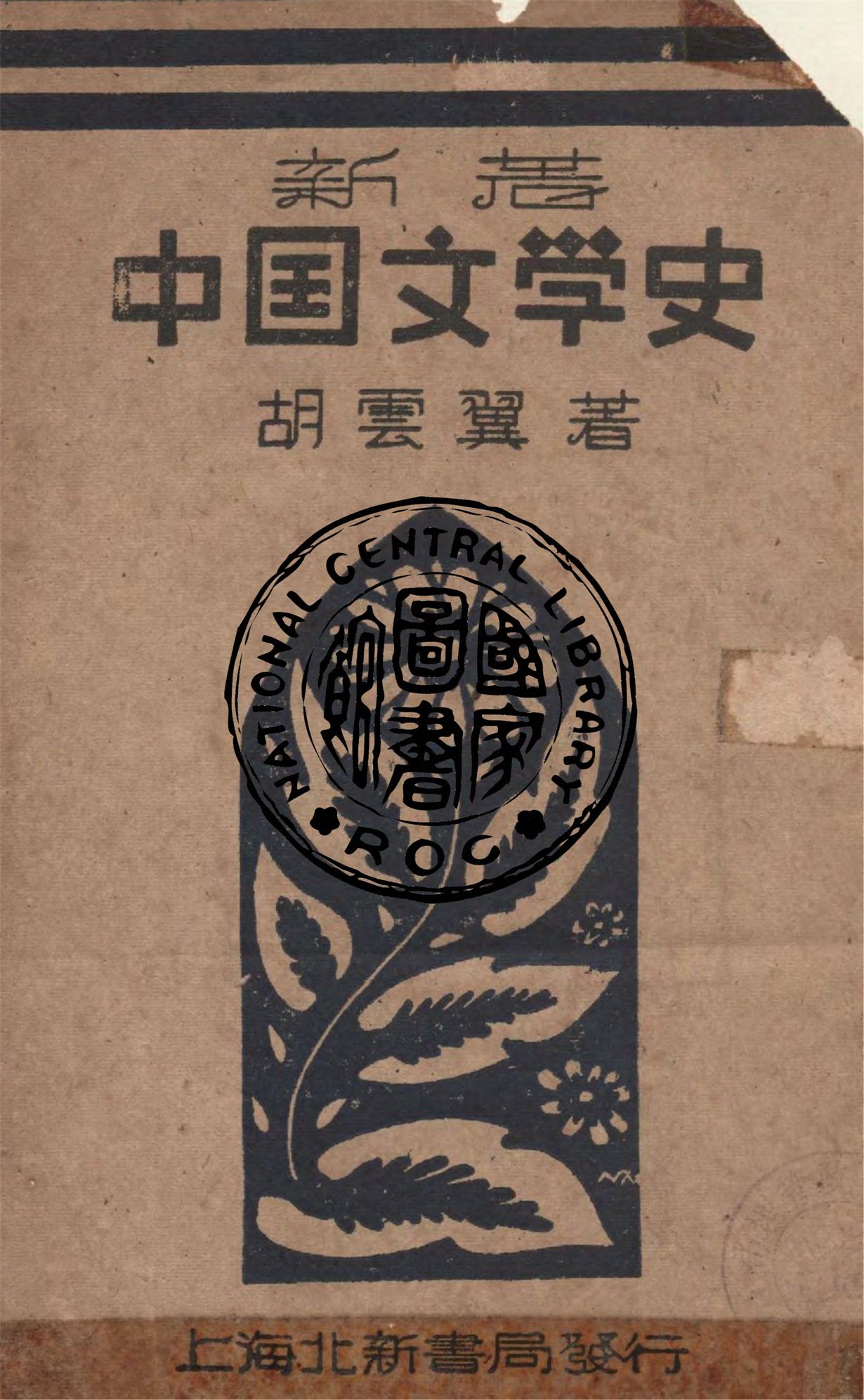 《新著中國文學史》 作者:胡雲翼編著 1948年  PDF下载-汉笺公版书