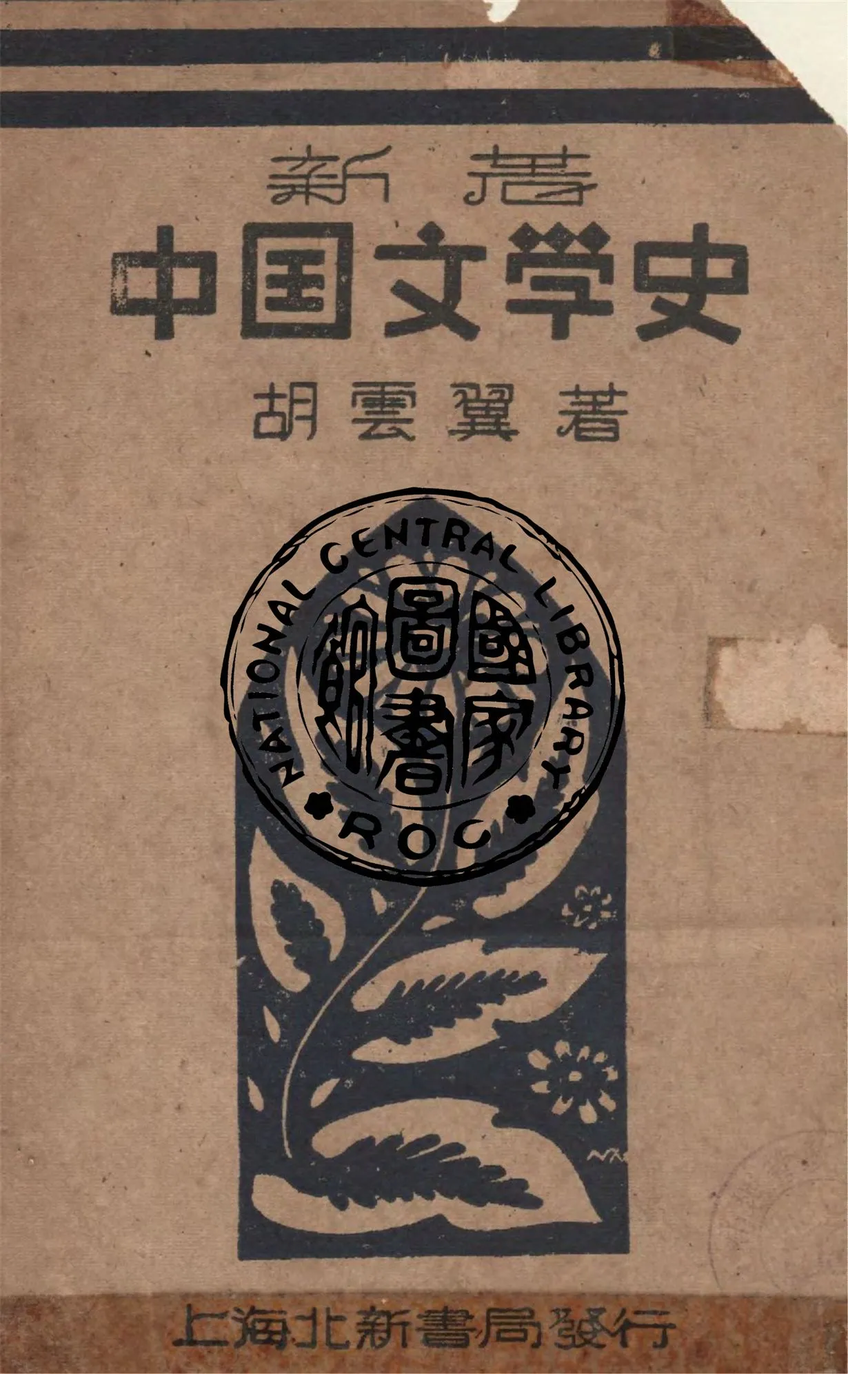 《新著中國文學史》 作者:胡雲翼編著 1948年  PDF下载-汉笺公版书