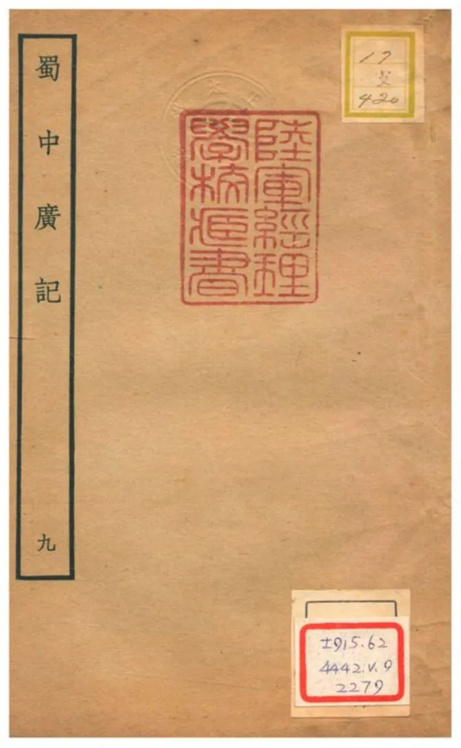 《蜀中廣記 v.9卷二十二~二十三》 作者:曹學佺撰 不詳年  PDF下载-汉笺公版书