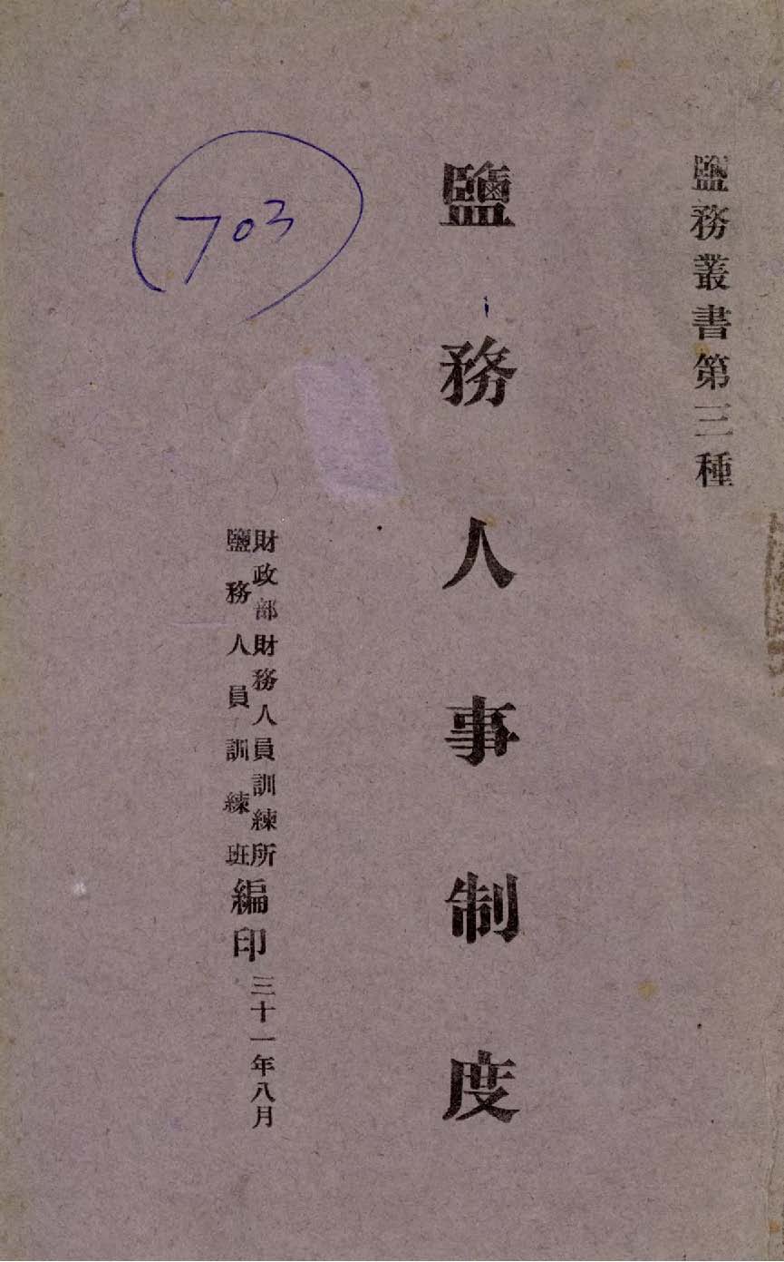 《鹽務人事制度》 作者:王佩衡講述 1942年  PDF下载-汉笺公版书