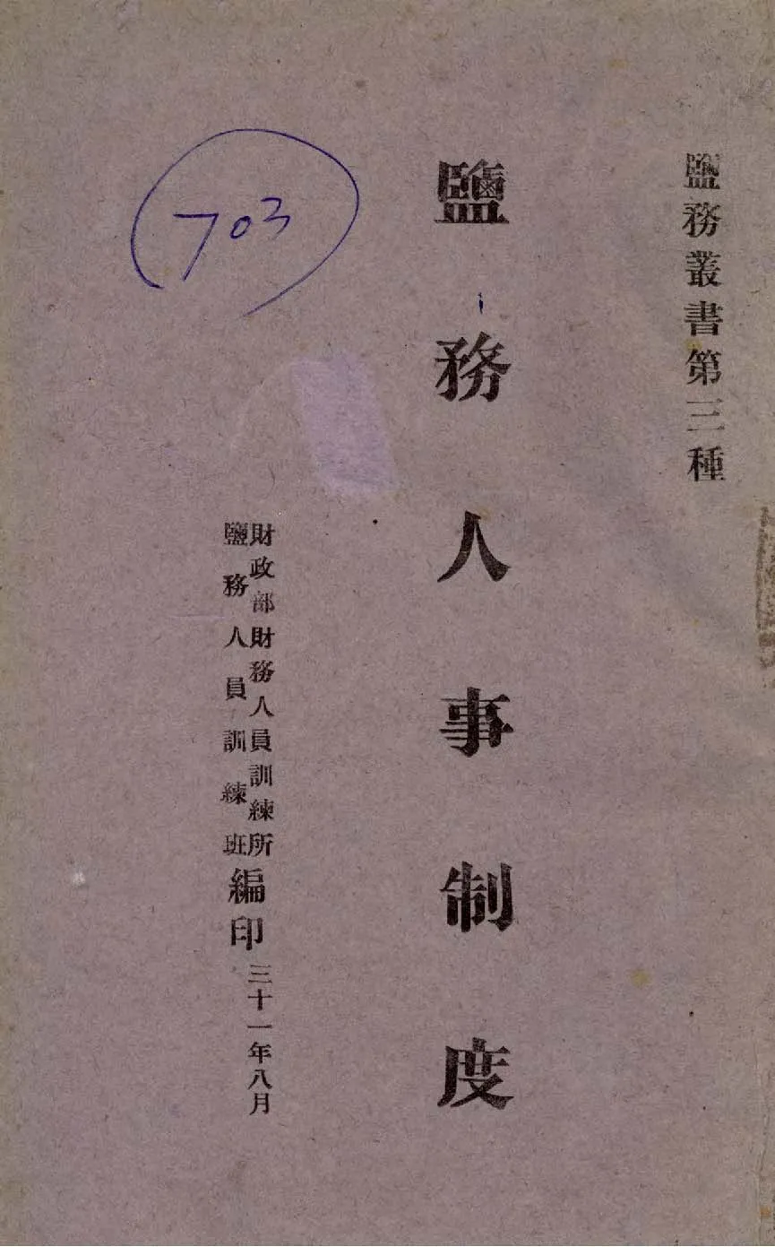 《鹽務人事制度》 作者:王佩衡講述 1942年  PDF下载-汉笺公版书