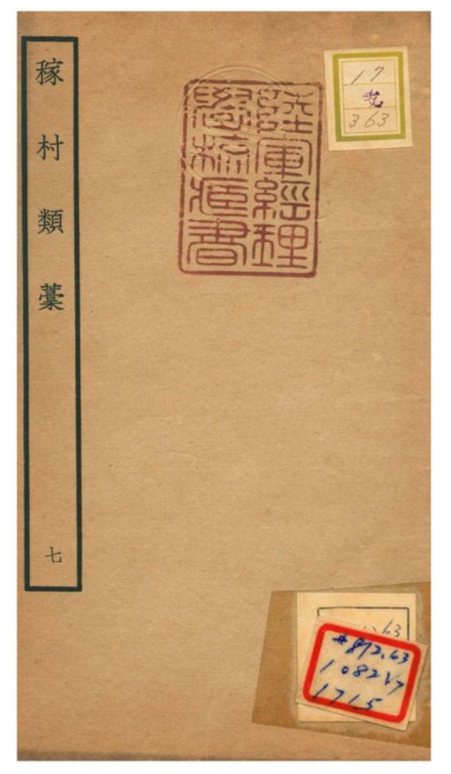 《稼村類藳 V7.》 作者:王義山撰 不詳年  PDF下载-汉笺公版书