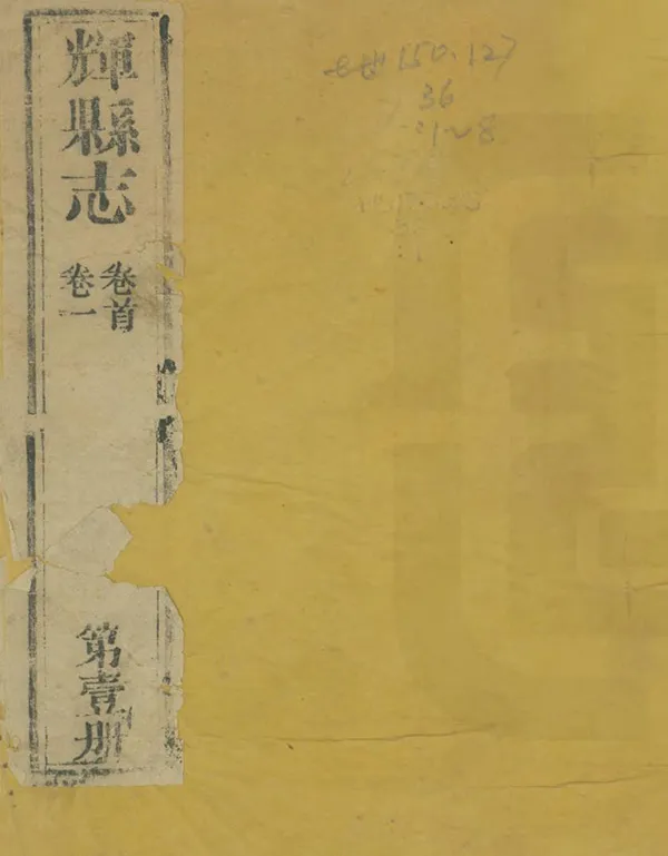 《輝縣誌》编撰：周际华 清光緒21年[1895] PDF下载-汉笺公版书
