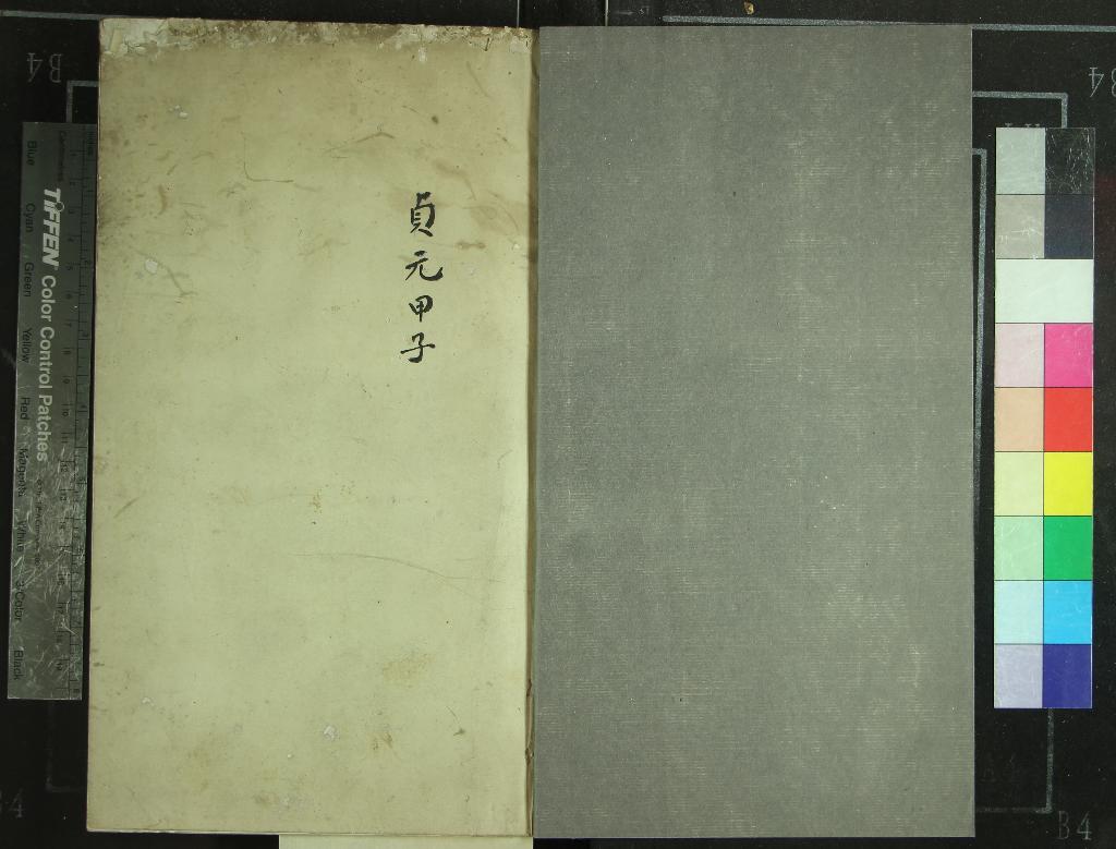 《貞元甲子一卷》作者：(清)  抄本  PDF下载-汉笺公版书