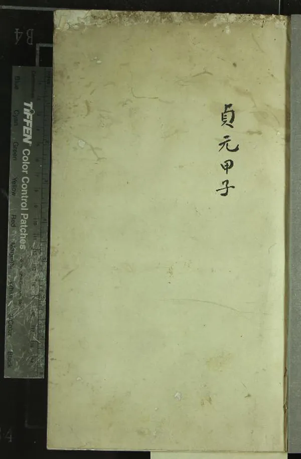 《貞元甲子一卷》作者：(清)  抄本  PDF下载-汉笺公版书