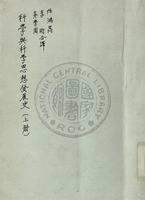 《科學及科學思想發展史》 作者:任鴻雋譯 1944年  PDF下载-汉笺公版书