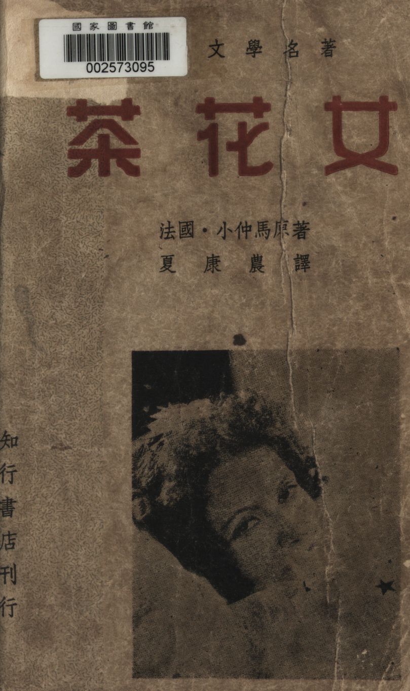 《茶花女》 作者:小仲馬原著 ; 夏康農譯 1948年  PDF下载-汉笺公版书