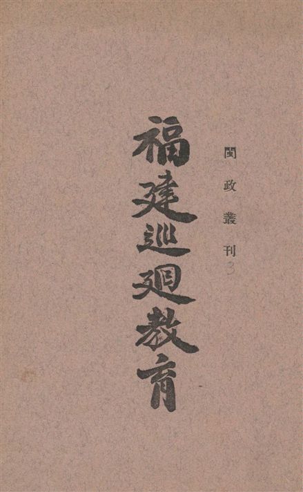 《福建巡廻教育》 作者:[福建省政府編] 1939年  PDF下载-汉笺公版书