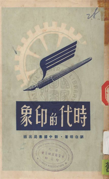 《時代的印象》 作者:劉白羽著 1949年  PDF下载-汉笺公版书
