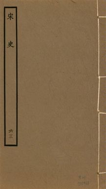 《宋史 四百九十六卷,目錄三卷 v.20 no.63》 作者:(元)脫脫等奉敕撰 1937年  PDF下载-汉笺公版书