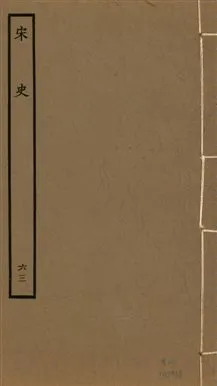 《宋史 四百九十六卷,目錄三卷 v.20 no.63》 作者:(元)脫脫等奉敕撰 1937年  PDF下载-汉笺公版书