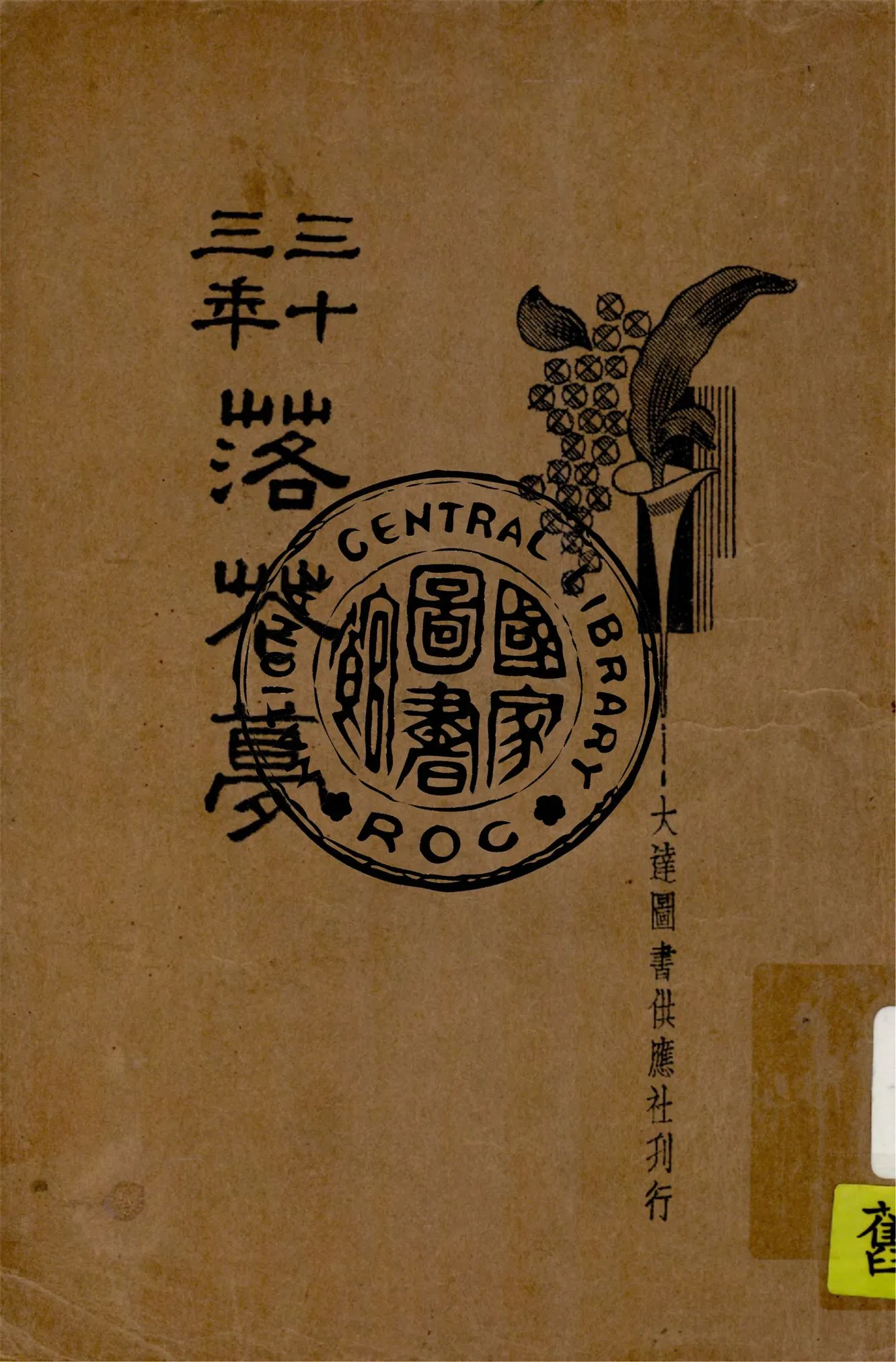 《新式標點三十三年落花夢》 作者:王文英標點 1934年  PDF下载-汉笺公版书