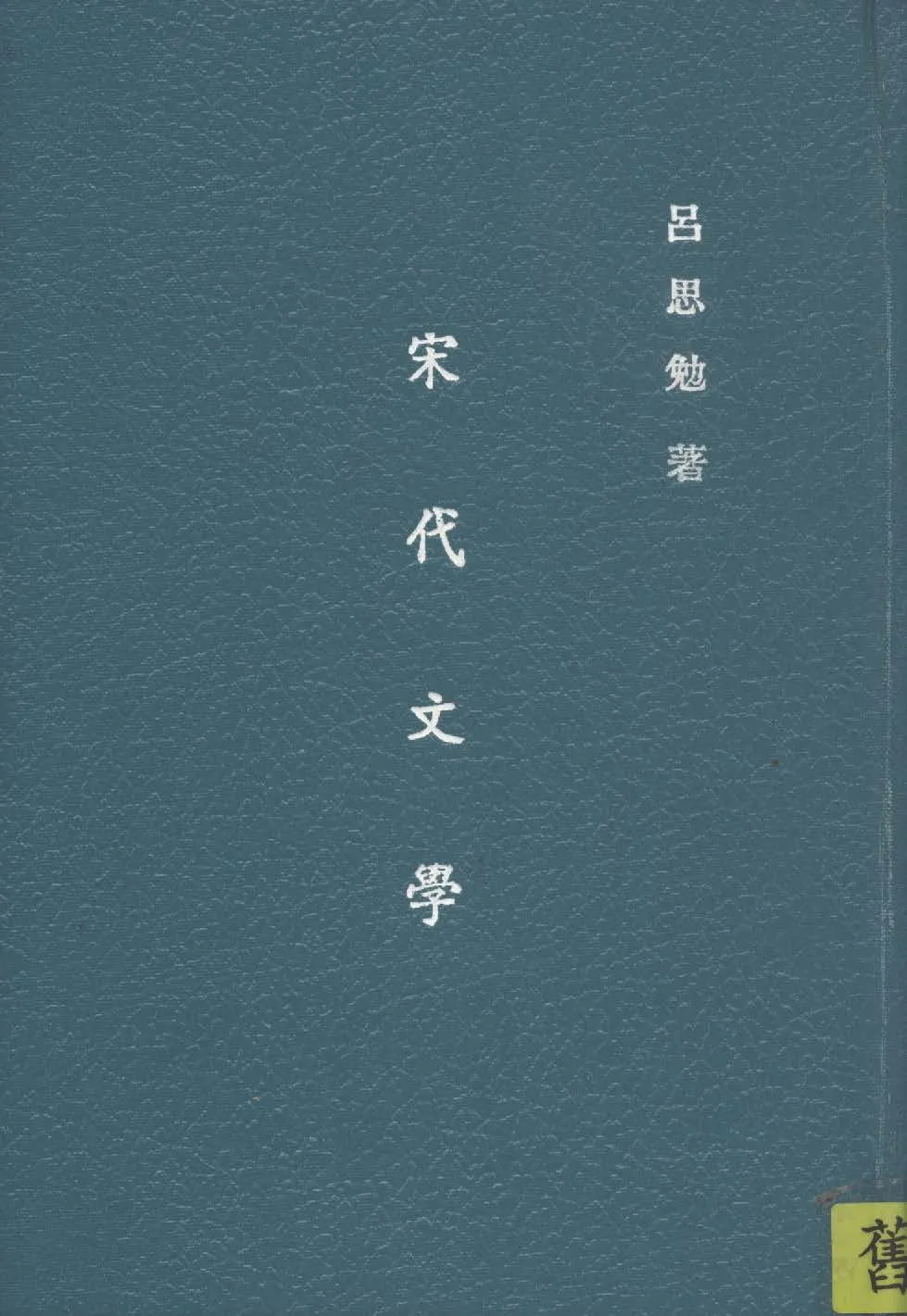 《宋代文學》 作者:呂思勉撰 1939年  PDF下载-汉笺公版书