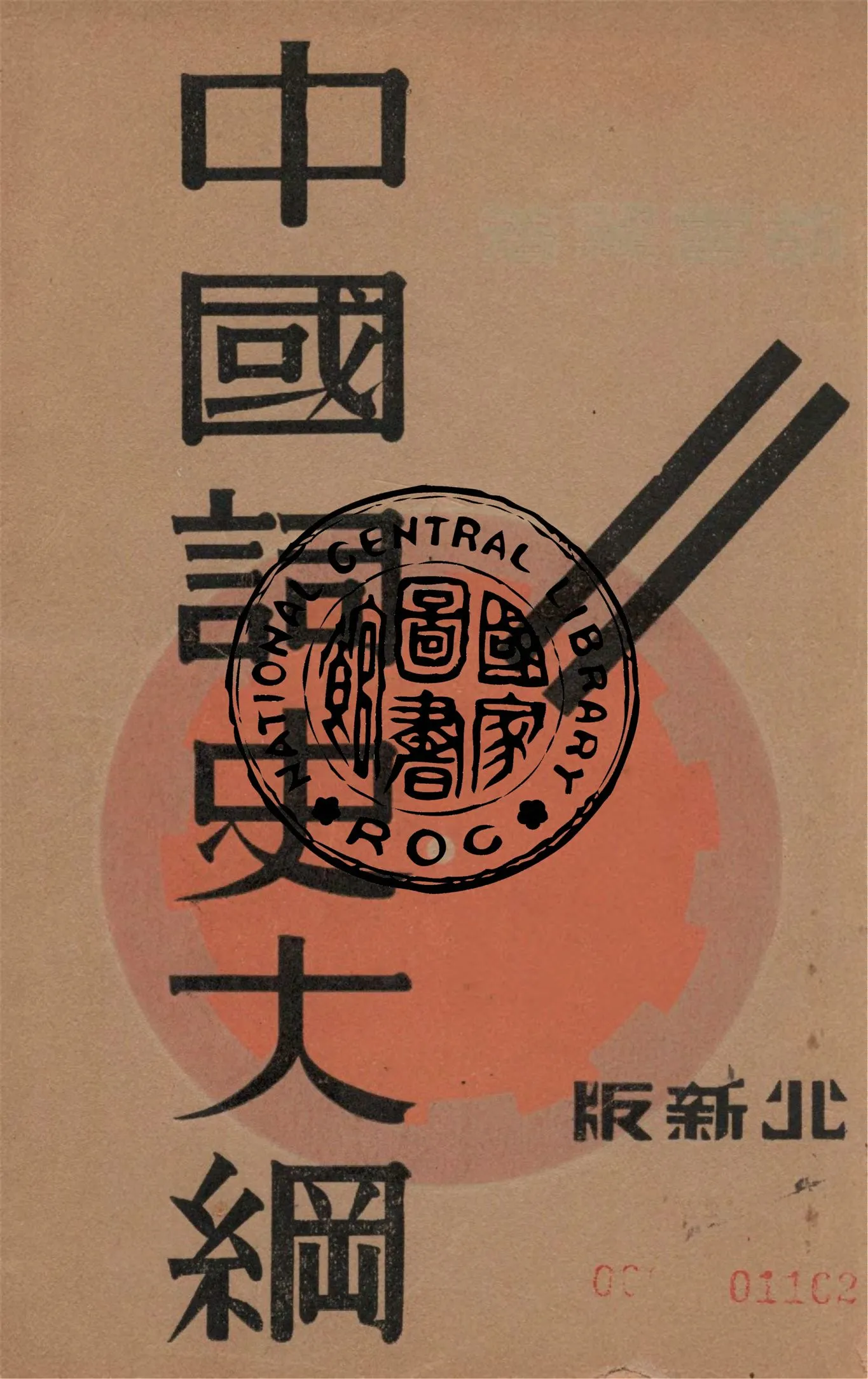 《中國詞史大綱》 作者:胡雲翼編著 1933年  PDF下载-汉笺公版书