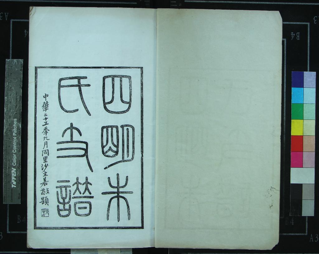 《[浙江鄞縣]四明朱氏支譜內外編二十六卷》作者：(民國)民國朱驤輯  木活字印本  PDF下载-汉笺公版书