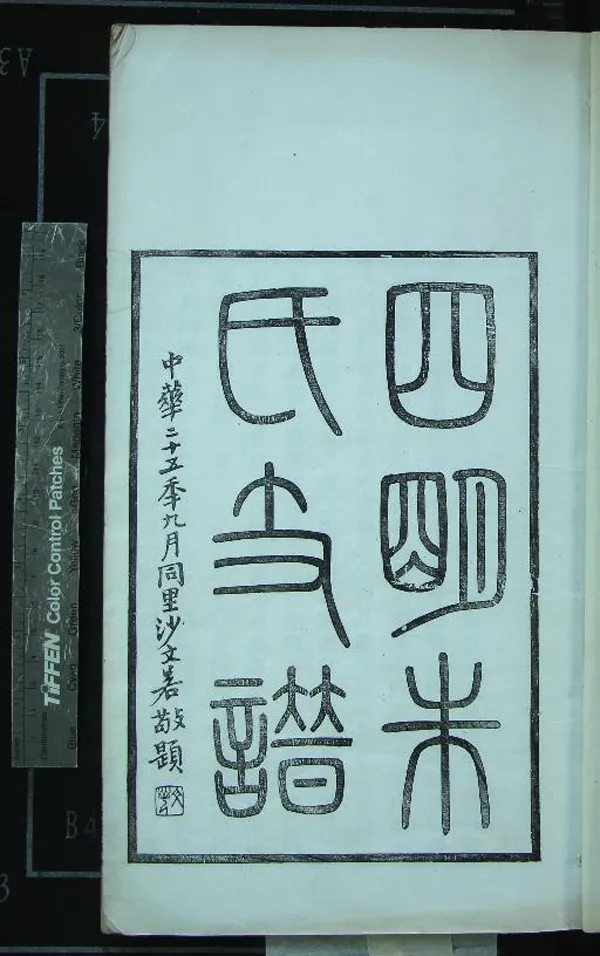 《[浙江鄞縣]四明朱氏支譜內外編二十六卷》作者：(民國)民國朱驤輯  木活字印本  PDF下载-汉笺公版书