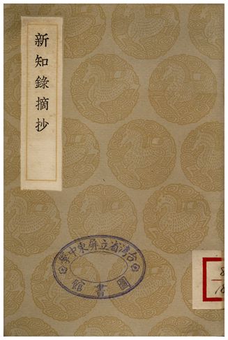 《新知錄摘抄》 作者:劉仕義 1936年  PDF下载-汉笺公版书