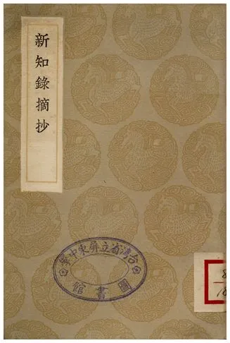 《新知錄摘抄》 作者:劉仕義 1936年  PDF下载-汉笺公版书