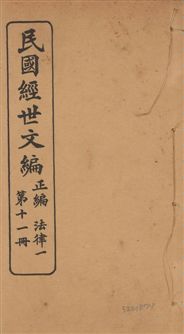 《民國經世文編 v.11》 作者:[經世文社編] 1914年  PDF下载-汉笺公版书