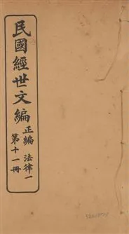《民國經世文編 v.11》 作者:[經世文社編] 1914年  PDF下载-汉笺公版书