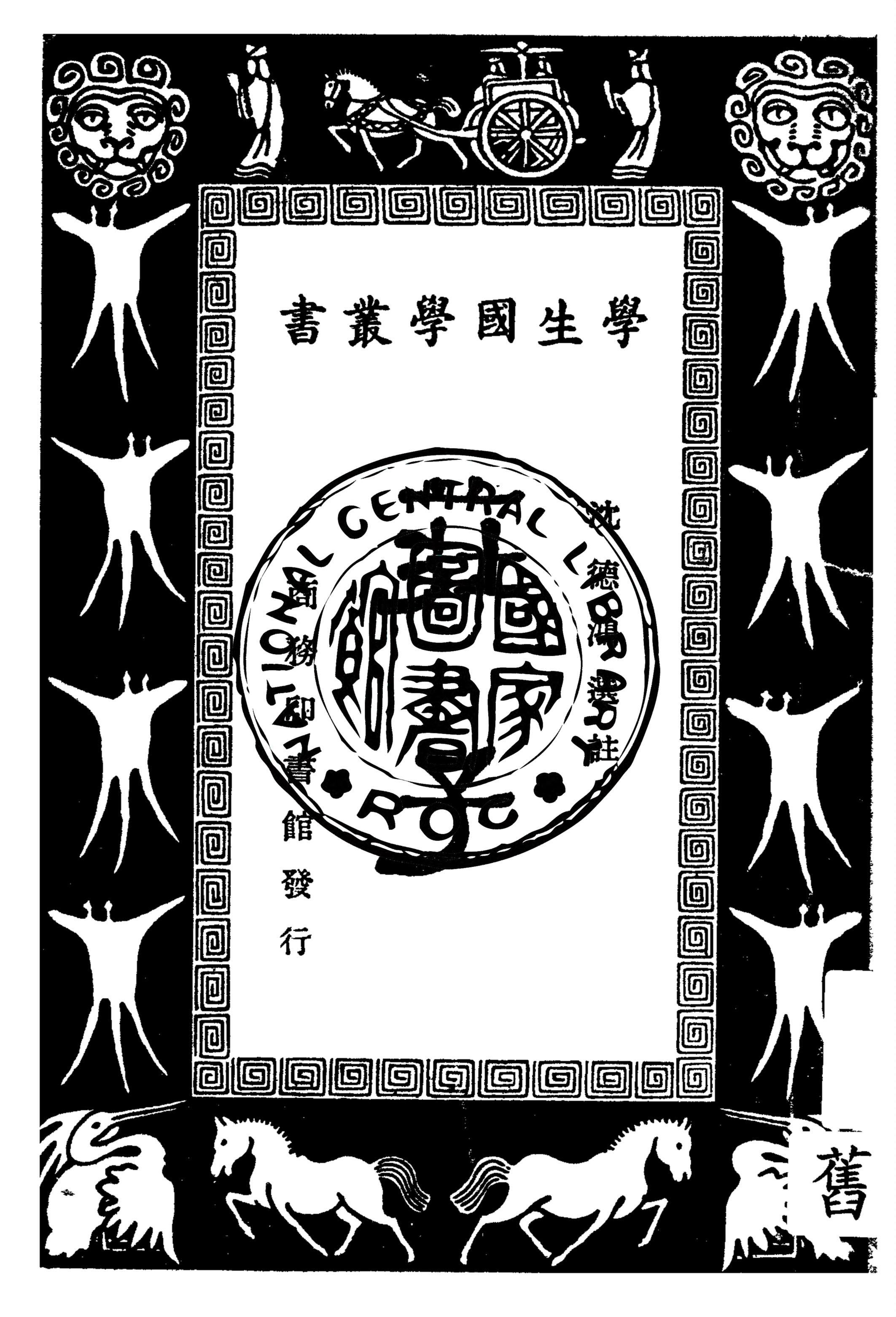 《莊子》 作者:沈德鴻選註 1938年  PDF下载-汉笺公版书